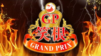 「笑根グランプリ」