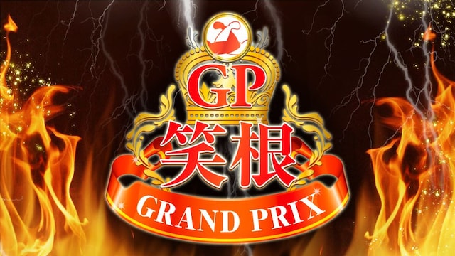 「笑根グランプリ」