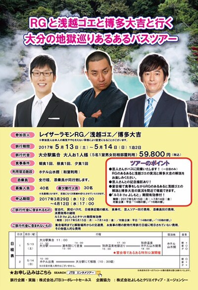 「RGと浅越ゴエと博多大吉と行く大分の地獄巡りあるあるバスツアー」チラシ