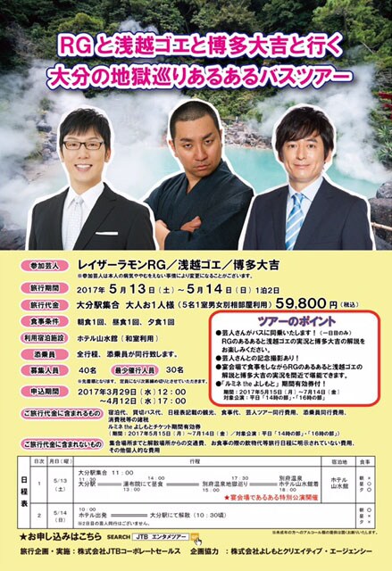 「RGと浅越ゴエと博多大吉と行く大分の地獄巡りあるあるバスツアー」チラシ