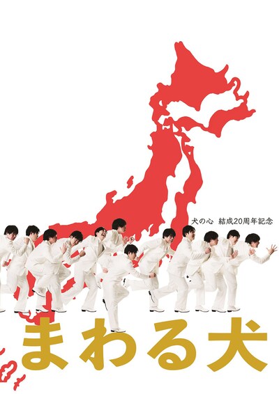 犬の心単独ライブツアー「まわる犬」フライヤー