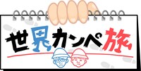 「世界カンペ旅」ロゴ (c)テレビ朝日