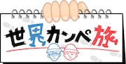 「世界カンペ旅」ロゴ (c)テレビ朝日