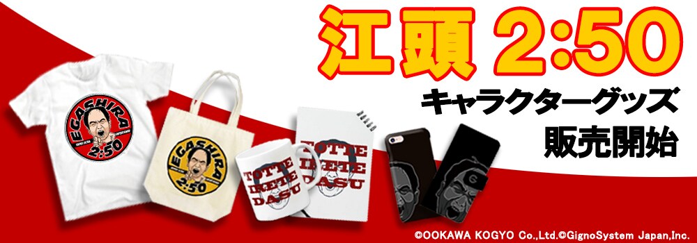 Tシャツ、トート、ステッカー、幼児用ロンパース…江頭グッズ一挙発売