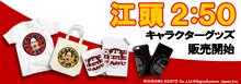 「SUZURI」で発売された江頭2:50グッズのイメージ。