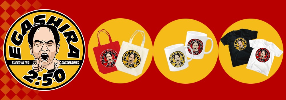 「SUZURI」で発売された江頭2:50グッズのイメージ。