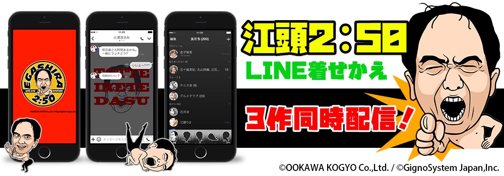江頭2:50のLINE着せかえのイメージ。