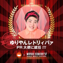 「MUSIC CIRCUS’17」PR大使に就任したゆりやんレトリィバァのイメージ。