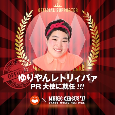 「MUSIC CIRCUS’17」PR大使に就任したゆりやんレトリィバァのイメージ。
