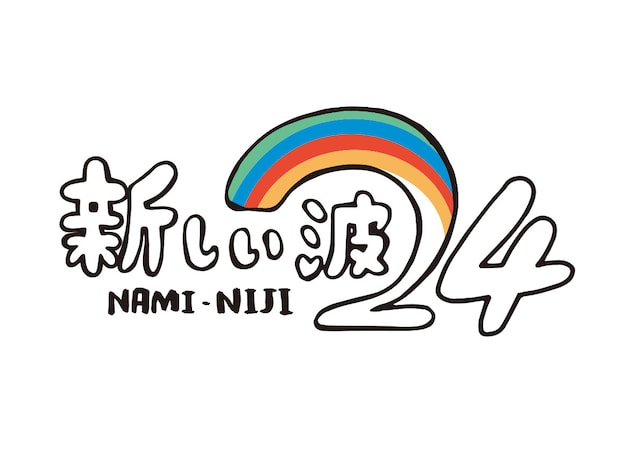 「新しい波24」ロゴ (c)フジテレビ