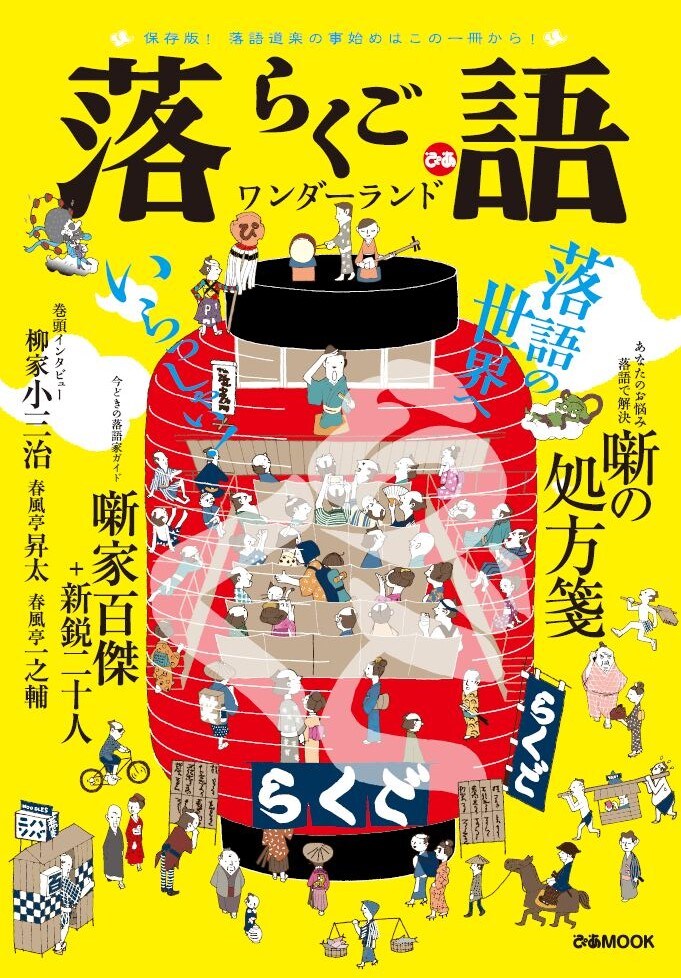 昇太や一之輔、雲田はるこのインタビュー掲載「落語ワンダーランド」刊行