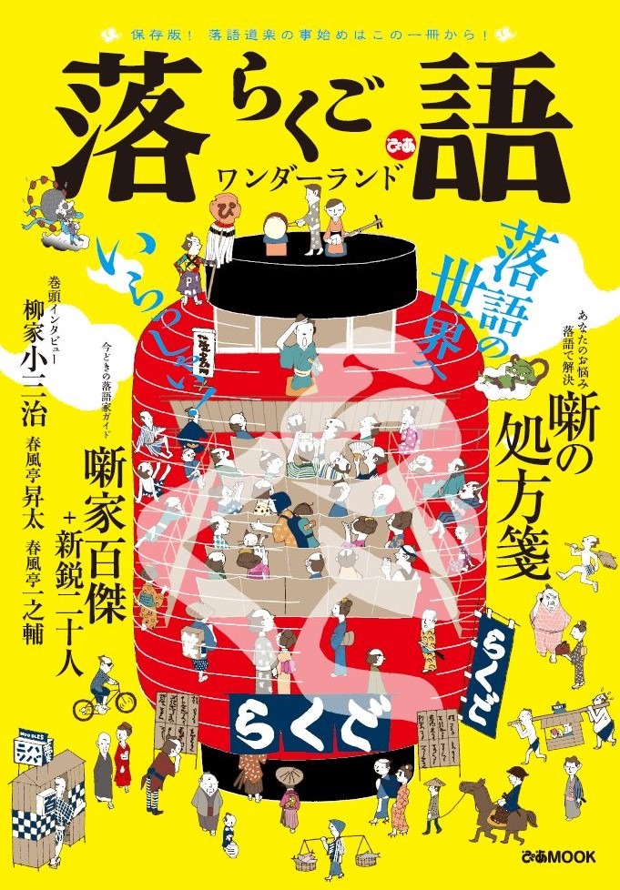 「落語ワンダーランド」表紙