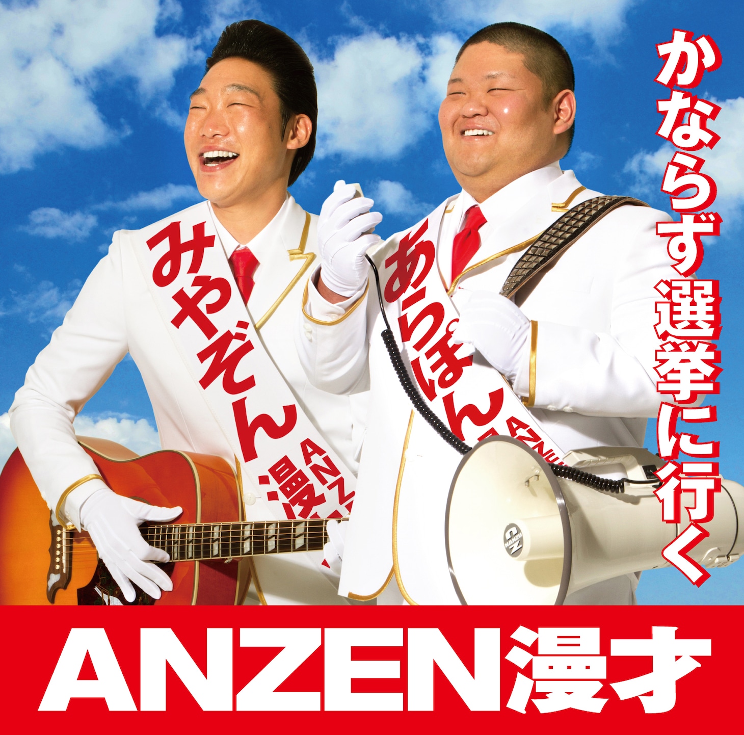 ANZEN漫才「かならず選挙に行く」ジャケット。