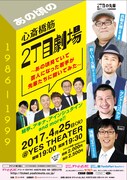 「あの頃の心斎橋筋2丁目劇場～あの頃見ていて芸人になった若手が先輩たちに聞いてみた～」チラシ
