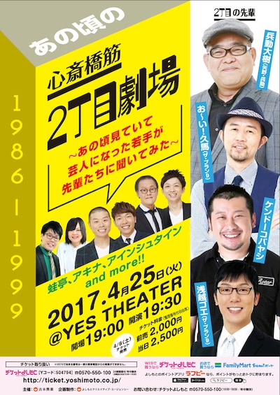 「あの頃の心斎橋筋2丁目劇場～あの頃見ていて芸人になった若手が先輩たちに聞いてみた～」チラシ