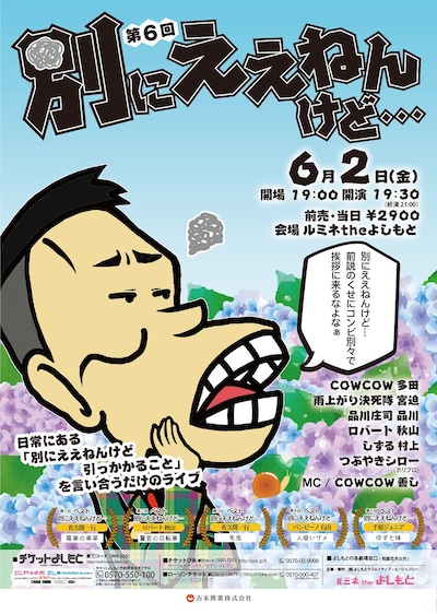 「第6回 別にええねんけど…」チラシ