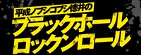 「平成ノブシコブシ徳井のブラックホールロックンロール」
