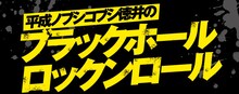 「平成ノブシコブシ徳井のブラックホールロックンロール」
