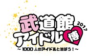 「武道館アイドル博2017」ロゴ