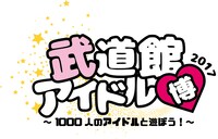 「武道館アイドル博2017」ロゴ