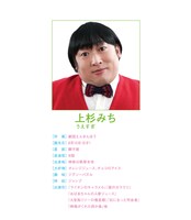上杉みちのプロフィール。