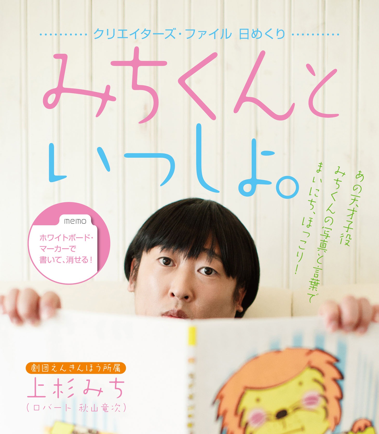 「クリエイターズ・ファイル 日めくり みちくんといっしょ。」表紙