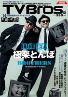 「TV Bros.」2017年4月8日号表紙