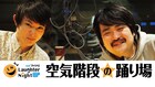 空気階段、初レギュラー番組がTBSラジオで明日開始「空気階段の踊り場」