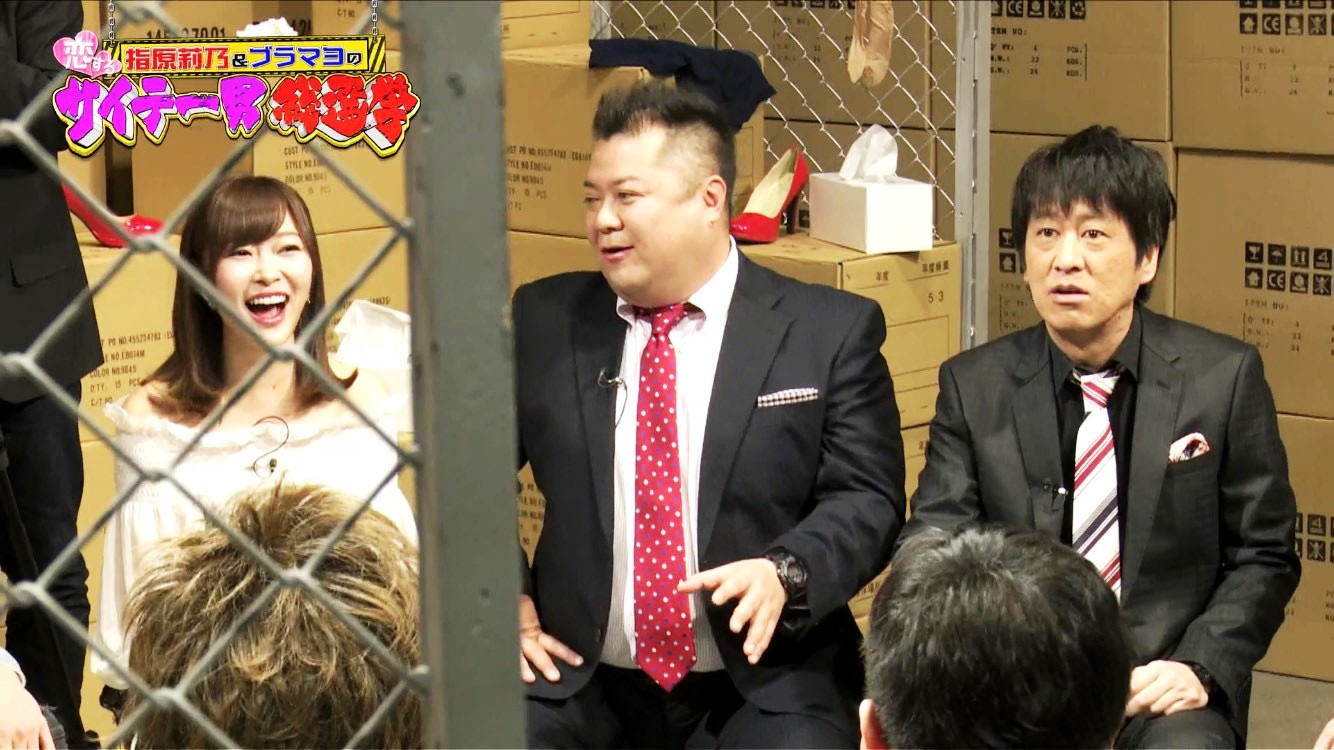 「指原莉乃＆ブラマヨの恋するサイテー男総選挙」