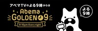 「AbemaGOLDEN 9」