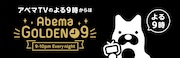 「AbemaGOLDEN 9」