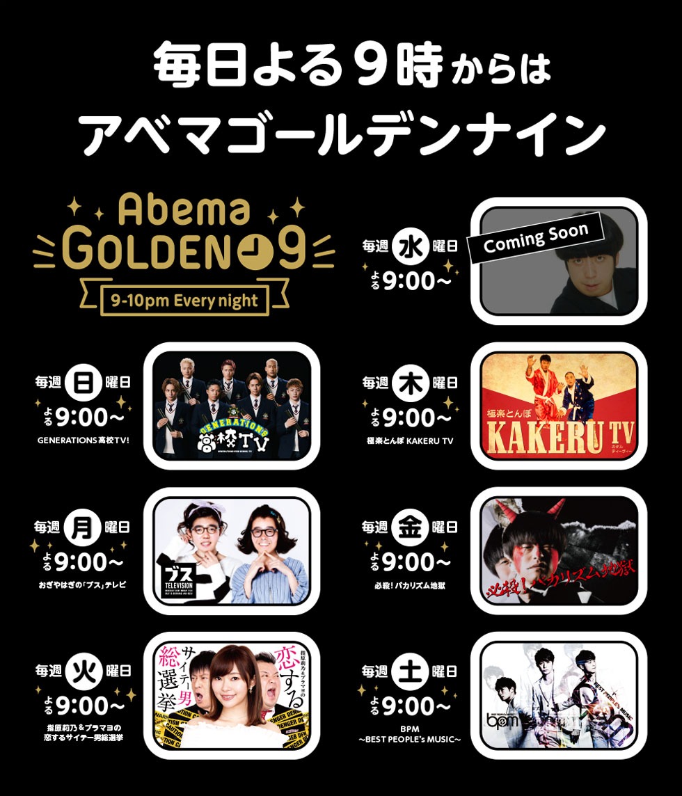 「AbemaGOLDEN 9」ラインナップ