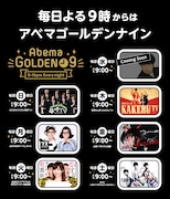 「AbemaGOLDEN 9」ラインナップ