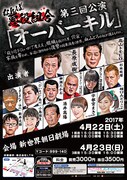 なんば悪役組合第3回公演「オーバーキル」チラシ