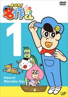 DVD「あはれ！名作くん1」ジャケット