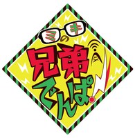 「ミキの兄弟でんぱ！」ロゴ