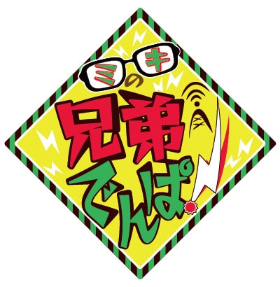 「ミキの兄弟でんぱ！」ロゴ