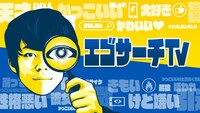「エゴサーチTV」イメージ (c)AbemaTV