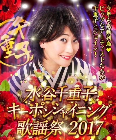「水谷千重子キーポンシャイニング歌謡祭2017」イメージ