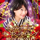 水谷千重子キーポンシャイニング歌謡祭、WOWOWライブで東京公演放送