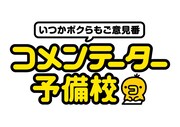 「コメンテーター予備校」ロゴ (c)日本テレビ