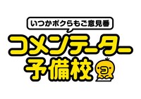 「コメンテーター予備校」ロゴ (c)日本テレビ