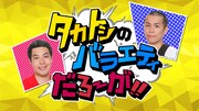 タカトシ新番組「バラエティだろ～が!!」芸能人の自宅でわらしべ長者