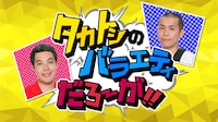 「タカトシのバラエティだろ～が!!」(c)AbemaTV