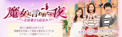 麒麟・川島が出演する通販バラエティ「魔女に言われたい夜～正直過ぎる品定め～」イメージ