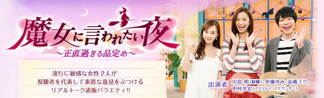 麒麟・川島が出演する通販バラエティ「魔女に言われたい夜～正直過ぎる品定め～」イメージ
