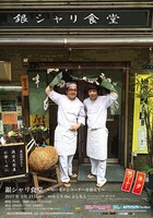 「銀シャリ食堂 ～旬のネタとコーナーを添えて～六夜目」チラシ