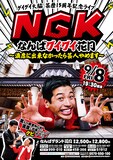「グイグイ大脇芸歴15周年記念ライブ NGK（なんばグイグイ花月）～満席に出来なかったら芸人やめます～」チラシ