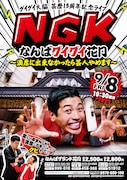 「グイグイ大脇芸歴15周年記念ライブ NGK（なんばグイグイ花月）～満席に出来なかったら芸人やめます～」チラシ