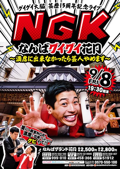 「グイグイ大脇芸歴15周年記念ライブ NGK（なんばグイグイ花月）～満席に出来なかったら芸人やめます～」チラシ